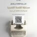 وزارة الثقافة تطلق مسابقة “لنكمل الحكاية” للقصة القصيرة لتوثيق الحكاية السورية عبر الأدب