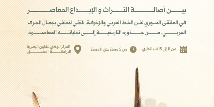 الخط العربي في سورية.. إرثٌ من الجمال يتجدّد مع انطلاق الملتقى السوري لفن الخط والزخرفة