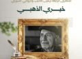 في الذكرى الرابعة لرحيله.. وزارة الثقافة تستذكر الأديب والروائي خيري الذهبي