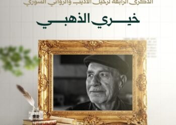 في الذكرى الرابعة لرحيله.. وزارة الثقافة تستذكر الأديب والروائي خيري الذهبي