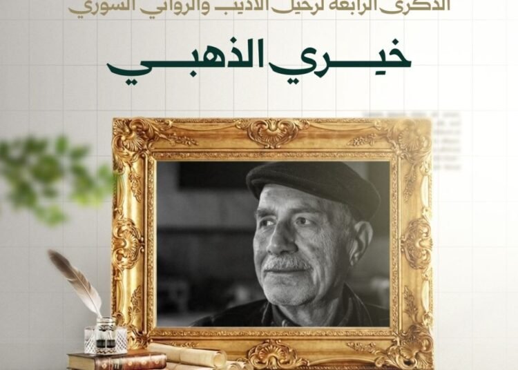 في الذكرى الرابعة لرحيله.. وزارة الثقافة تستذكر الأديب والروائي خيري الذهبي