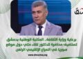 برعاية وزارة الثقافة.. المكتبة الوطنية بدمشق تستضيف محاضرة للدكتور لقاء مكي حول موقع سوريا في الصراع الإقليمي الراهن