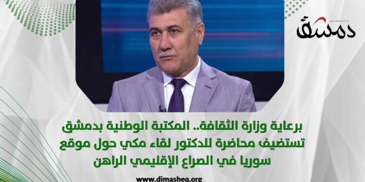 برعاية وزارة الثقافة.. المكتبة الوطنية بدمشق تستضيف محاضرة للدكتور لقاء مكي حول موقع سوريا في الصراع الإقليمي الراهن