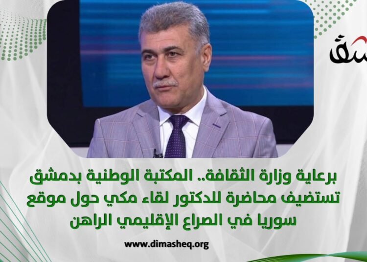 برعاية وزارة الثقافة.. المكتبة الوطنية بدمشق تستضيف محاضرة للدكتور لقاء مكي حول موقع سوريا في الصراع الإقليمي الراهن