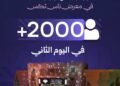 إقبال لافت على جناح وزارة الثقافة في معرض ناس تكس الدولي.. أكثر من 2000 زائر في اليوم الثاني