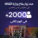 إقبال لافت على جناح وزارة الثقافة في معرض ناس تكس الدولي.. أكثر من 2000 زائر في اليوم الثاني