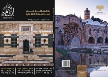 العدد الجديد من “مجلة الشام” يناقش دور الثقافة في العدالة الانتقالية