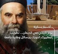 تطويب البطريرك الحويّك. تطويب لبنان وتأسيس نهضته الجديدة