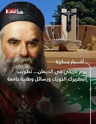 تطويب البطريرك الحويّك. تطويب لبنان وتأسيس نهضته الجديدة
