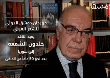 مهرجان دمشق الدولي للشعر يعيد الناقد خلدون الشمعة إلى سوريا بعد نحو 50 عاماً من المنفى