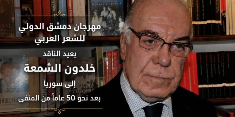 مهرجان دمشق الدولي للشعر يعيد الناقد خلدون الشمعة إلى سوريا بعد نحو 50 عاماً من المنفى