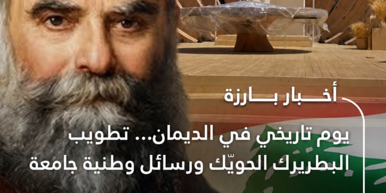 تطويب البطريرك الحويّك. تطويب لبنان وتأسيس نهضته الجديدة