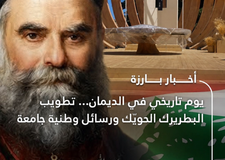 تطويب البطريرك الحويّك. تطويب لبنان وتأسيس نهضته الجديدة