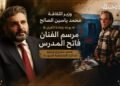 في ذكرى رحيله.. وزير الثقافة السوري يوجّه بإعادة تأهيل مرسم الفنان فاتح المدرس ضمن مشروع ترميم الذاكرة التشكيلية السورية