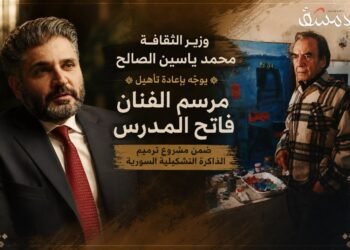 في ذكرى رحيله.. وزير الثقافة السوري يوجّه بإعادة تأهيل مرسم الفنان فاتح المدرس ضمن مشروع ترميم الذاكرة التشكيلية السورية