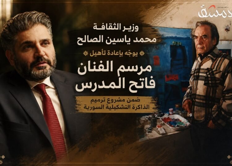 في ذكرى رحيله.. وزير الثقافة السوري يوجّه بإعادة تأهيل مرسم الفنان فاتح المدرس ضمن مشروع ترميم الذاكرة التشكيلية السورية