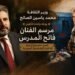 في ذكرى رحيله.. وزير الثقافة السوري يوجّه بإعادة تأهيل مرسم الفنان فاتح المدرس ضمن مشروع ترميم الذاكرة التشكيلية السورية