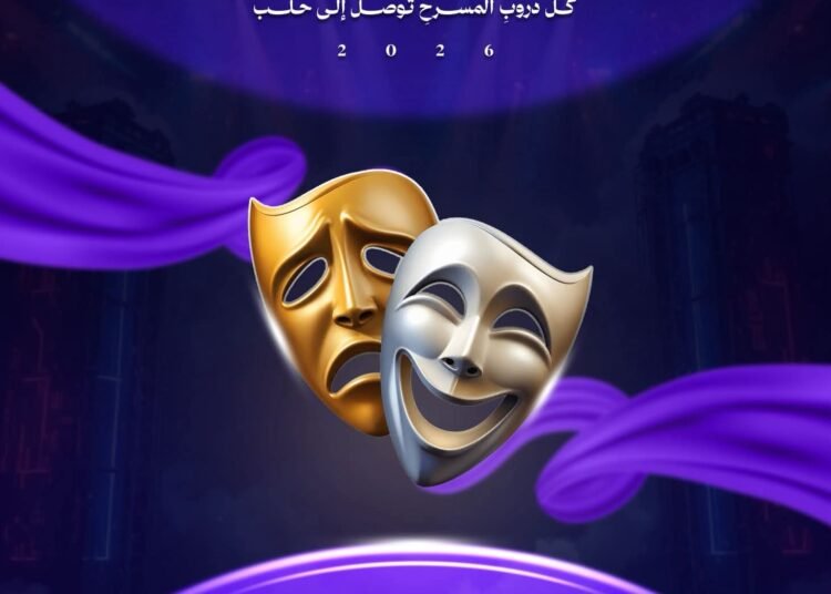 كل دروب المسرح تؤدي إلى حلب.. مهرجان سوريا المسرحي 2026 يجمع فناني الخشبة من مختلف المحافظات