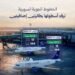 الخطوط الجوية السورية تتسلم أول طائرتين من أسطول «إيرباص A320» الجديد