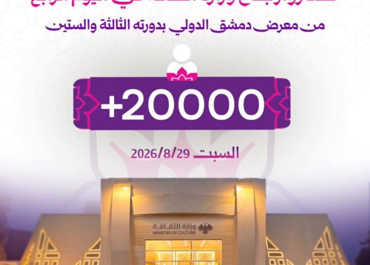 جناح وزارة الثقافة يستقطب أكثر من 20 ألف زائر في اليوم الرابع من معرض دمشق الدولي