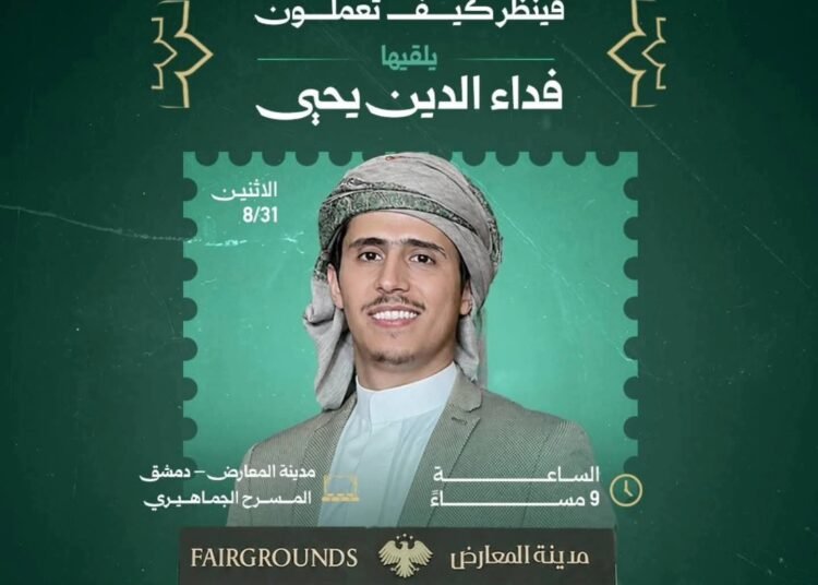 وزارة الثقافة تستضيف صانع المحتوى اليمني فداء الدين يحيى في محاضرة «فَينظر كيف تعملون» بمعرض دمشق الدولي