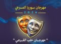 حلب تستعد لرفع الستارة على عروض مهرجان سوريا المسرحي 2026