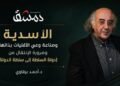 الأسدية وصناعة وعي الأقليات بذاتها: وضرورة الإنتقال من (دولة السلطة إلى سلطة الدولة)