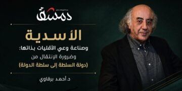 الأسدية وصناعة وعي الأقليات بذاتها: وضرورة الإنتقال من (دولة السلطة إلى سلطة الدولة)
