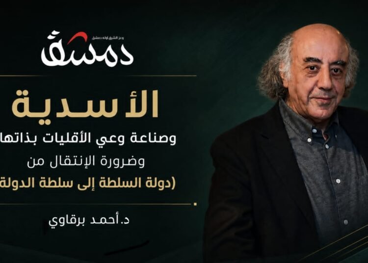 الأسدية وصناعة وعي الأقليات بذاتها: وضرورة الإنتقال من (دولة السلطة إلى سلطة الدولة) 