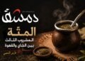 المتّة: المشروب الثالث بين الشاي والقهوة