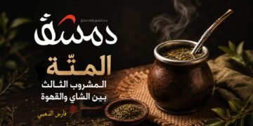 المتّة: المشروب الثالث بين الشاي والقهوة