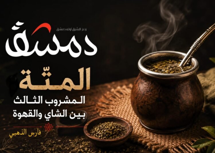 المتّة: المشروب الثالث بين الشاي والقهوة