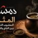 المتّة: المشروب الثالث بين الشاي والقهوة