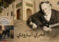 رسالة مفتوحة إلى فخري البارودي