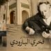 رسالة مفتوحة إلى فخري البارودي