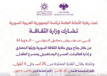 وزارة الثقافة تشارك في الدورة الـ63 من معرض دمشق الدولي بجناح ثقافي