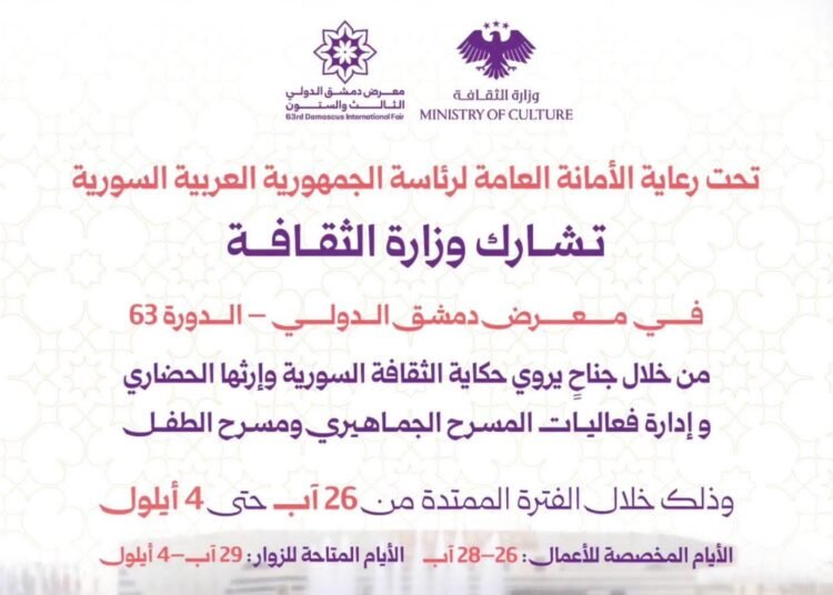 وزارة الثقافة تشارك في الدورة الـ63 من معرض دمشق الدولي بجناح ثقافي