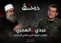 عبدي والهجري: موازين سوريا التي ترتقي أو تتردى
