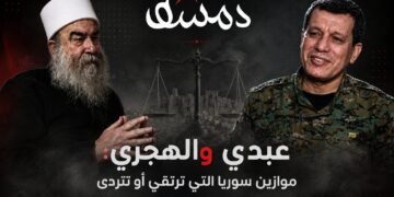 عبدي والهجري: موازين سوريا التي ترتقي أو تتردى