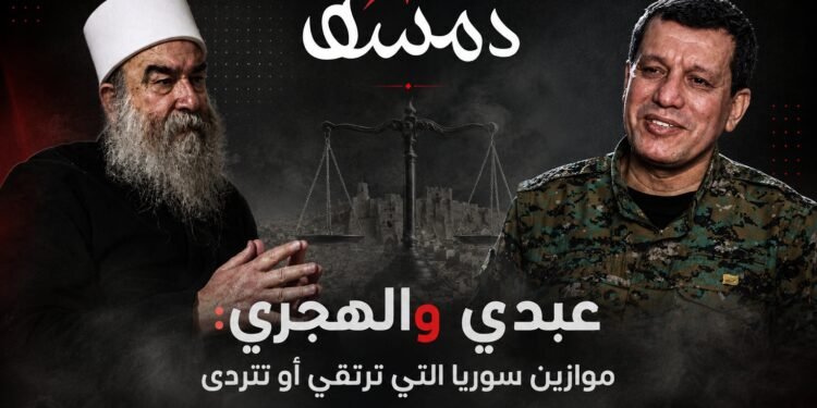 عبدي والهجري: موازين سوريا التي ترتقي أو تتردى
