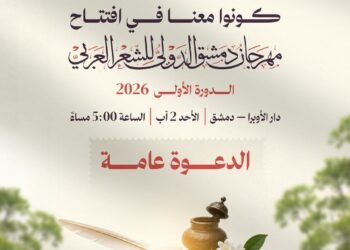 انطلاق الدورة الأولى من مهرجان دمشق الدولي للشعر العربي بمشاركة 55 شاعراً من 16 دولة