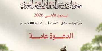 انطلاق الدورة الأولى من مهرجان دمشق الدولي للشعر العربي بمشاركة 55 شاعراً من 16 دولة