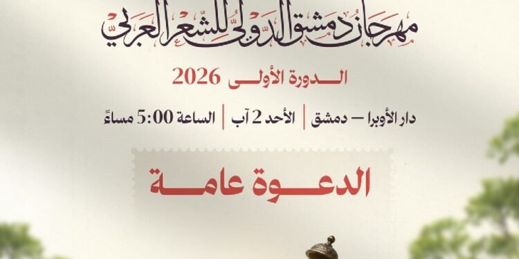 انطلاق الدورة الأولى من مهرجان دمشق الدولي للشعر العربي بمشاركة 55 شاعراً من 16 دولة