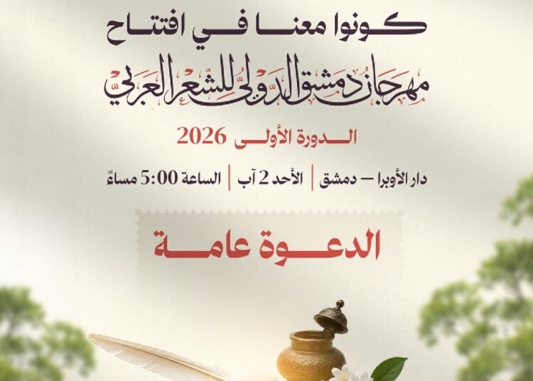 انطلاق الدورة الأولى من مهرجان دمشق الدولي للشعر العربي بمشاركة 55 شاعراً من 16 دولة