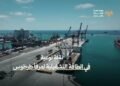 مرفأ طرطوس يعزز قدراته التشغيلية باستلام الرصيف رقم 4