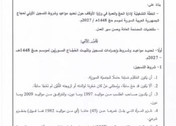 الأوقاف السورية تحدد مواعيد وشروط التسجيل لحج 2027.. الدفعة الأولى 3500 دولار