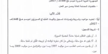 الأوقاف السورية تحدد مواعيد وشروط التسجيل لحج 2027.. الدفعة الأولى 3500 دولار
