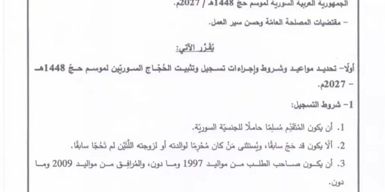 الأوقاف السورية تحدد مواعيد وشروط التسجيل لحج 2027.. الدفعة الأولى 3500 دولار