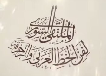 الملتقى السوري للخط والزخرفة يواصل فعالياته بورش متخصصة في الديواني والرقعة والتذهيب