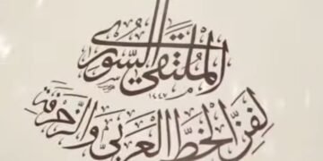 الملتقى السوري للخط والزخرفة يواصل فعالياته بورش متخصصة في الديواني والرقعة والتذهيب